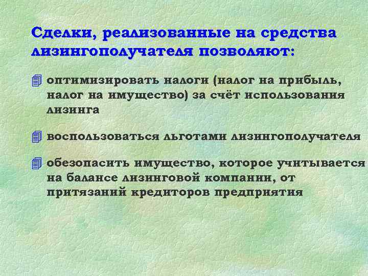 Сделки, реализованные на средства лизингополучателя позволяют: 4 оптимизировать налоги (налог на прибыль, налог на