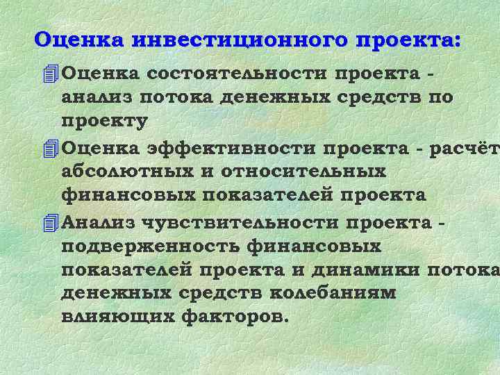 Оценка инвестиционного проекта: 4 Оценка состоятельности проекта анализ потока денежных средств по проекту 4