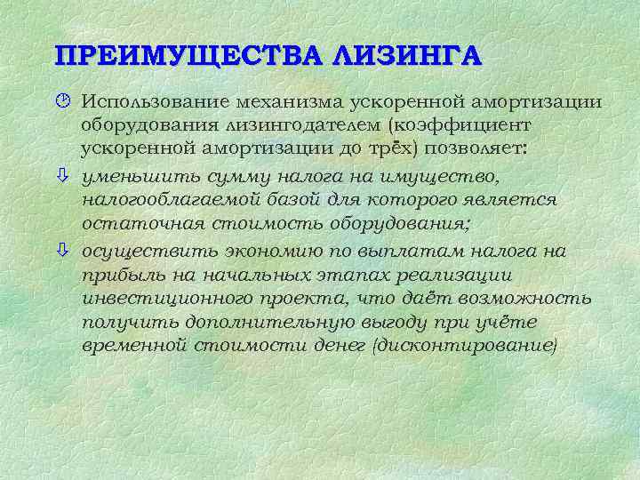ПРЕИМУЩЕСТВА ЛИЗИНГА ¸ Использование механизма ускоренной амортизации оборудования лизингодателем (коэффициент ускоренной амортизации до трёх)