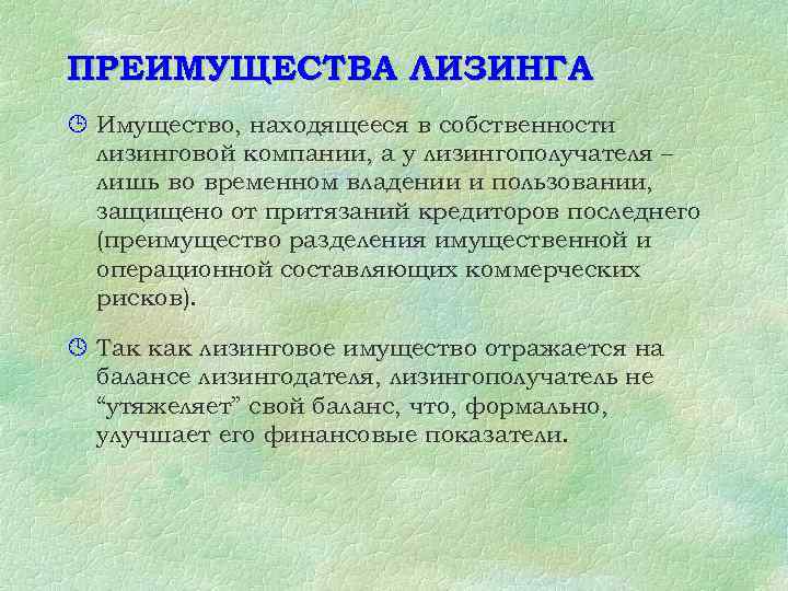 ПРЕИМУЩЕСТВА ЛИЗИНГА ¹ Имущество, находящееся в собственности лизинговой компании, а у лизингополучателя – лишь