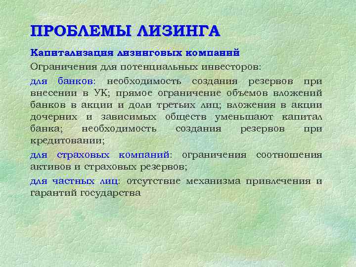 ПРОБЛЕМЫ ЛИЗИНГА Капитализация лизинговых компаний Ограничения для потенциальных инвесторов: для банков: необходимость создания резервов