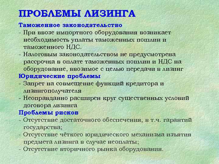 ПРОБЛЕМЫ ЛИЗИНГА Таможенное законодательство - При ввозе импортного оборудования возникает необходимость уплаты таможенных пошлин