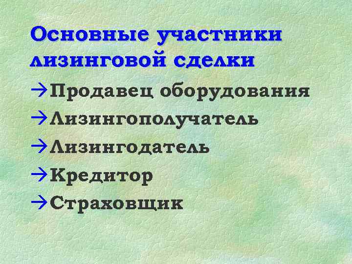 Основные участники лизинговой сделки àПродавец оборудования àЛизингополучатель àЛизингодатель àКредитор àСтраховщик 