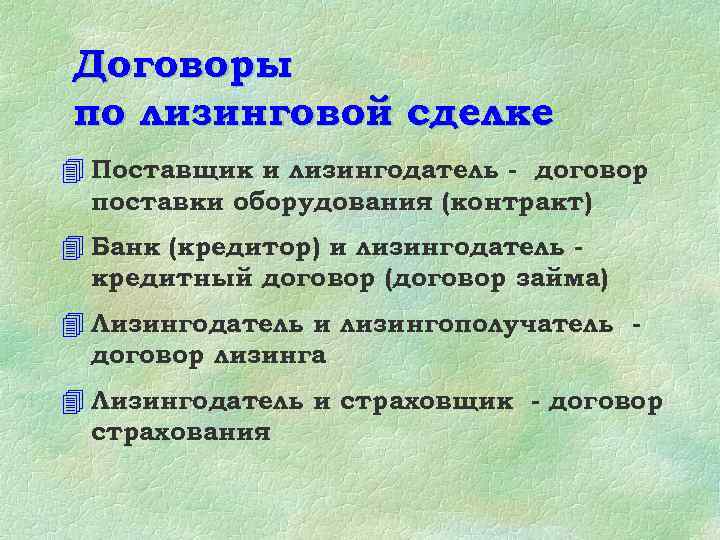 Договоры по лизинговой сделке 4 Поставщик и лизингодатель - договор поставки оборудования (контракт) 4