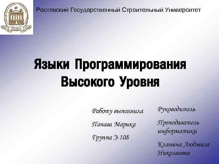 Ростовский Государственный Строительный Университет Языки Программирования Высокого Уровня Работу выполнила Руководитель Папава Марика Преподаватель