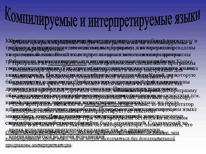 Как правило, скомпилированные программы выполняются быстрее и не и и Кратко говоря, компилятор переводит