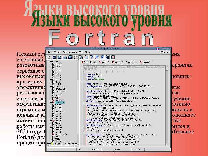 Первый реализованный язык программирования высокого уровня созданный Джимом Бэкусом в 50 -е годы. Программисты,