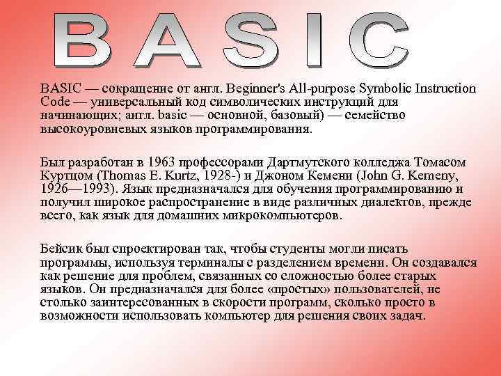 BASIC — сокращение от англ. Beginner's All-purpose Symbolic Instruction Code — универсальный код символических