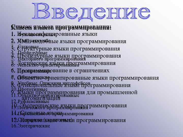 Список языков программирования: Классы 1. Функциональные 1. Неклассифицированные языки 2. XML-подобные языки программирования 2.