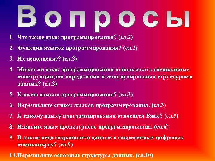 1. Что такое язык программирования? (сл. 2) 2. Функции языков программирования? (сл. 2) 3.