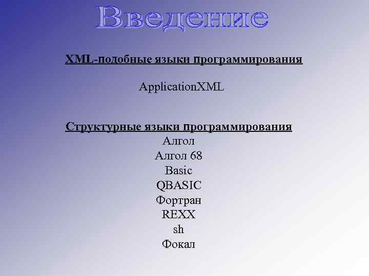 XML-подобные языки программирования Application. XML Структурные языки программирования Алгол 68 Basic QBASIC Фортран REXX