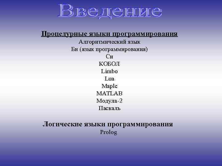 Процедурные языки программирования Алгоритмический язык Би (язык программирования) Си КОБОЛ Limbo Lua Maple MATLAB