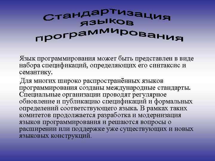 Язык программирования может быть представлен в виде набора спецификаций, определяющих его синтаксис и семантику.