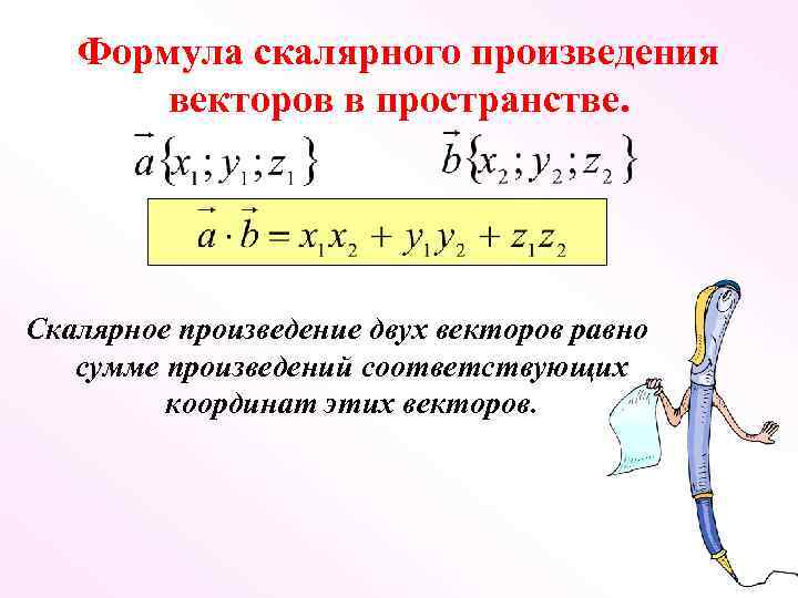 Формула скалярного произведения векторов в пространстве. Скалярное произведение двух векторов равно сумме произведений соответствующих