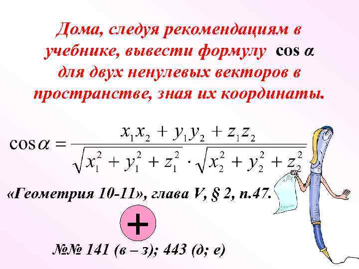 Дома, следуя рекомендациям в учебнике, вывести формулу cos α для двух ненулевых векторов в
