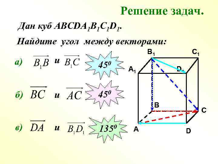 Решение задач. Дан куб АВСDA 1 B 1 C 1 D 1. Найдите угол
