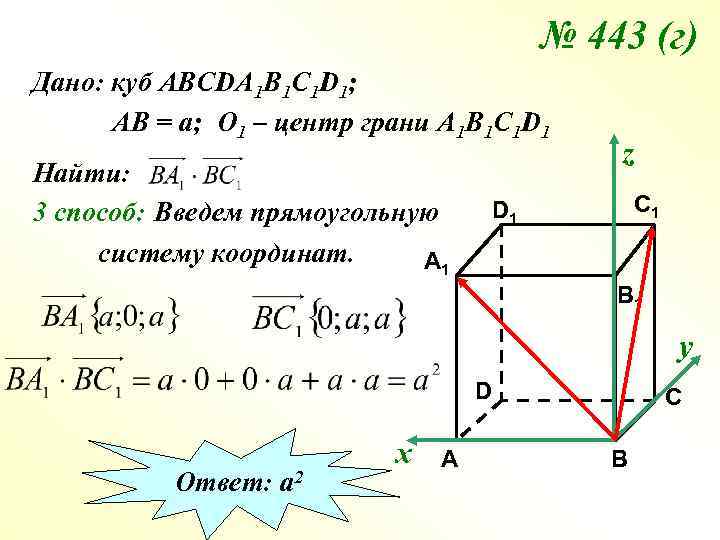 № 443 (г) Дано: куб АВСDA 1 B 1 C 1 D 1; АВ