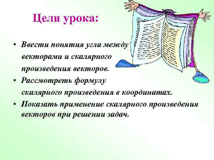 Цели урока: • Ввести понятия угла между векторами и скалярного произведения векторов. • Рассмотреть