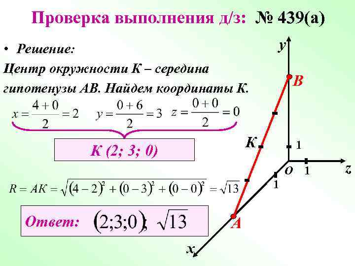Проверка выполнения д/з: № 439(а) • Решение: Центр окружности К – середина гипотенузы АВ.