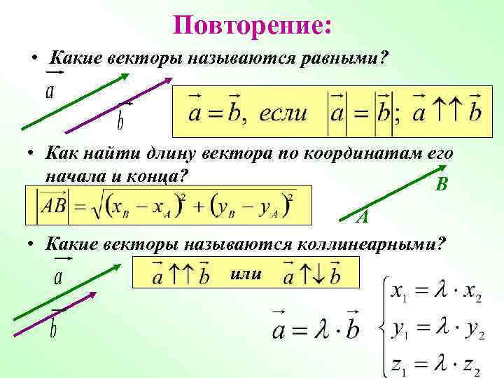Повторение: • Какие векторы называются равными? • Как найти длину вектора по координатам его