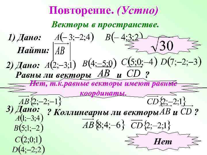Повторение. (Устно) Векторы в пространстве. 1) Дано: Найти: 2) Дано: Равны ли векторы и