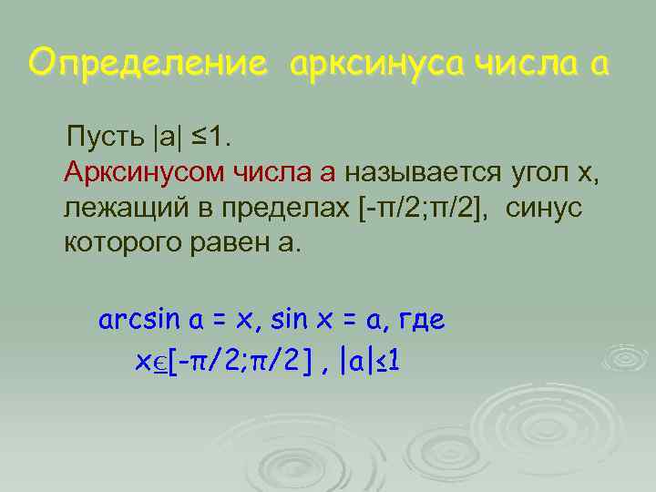 Определение арксинуса числа a Пусть |a| ≤ 1. Арксинусом числа а называется угол х,