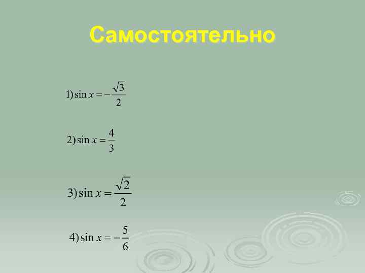 Уравнение sin x a презентация 10 класс