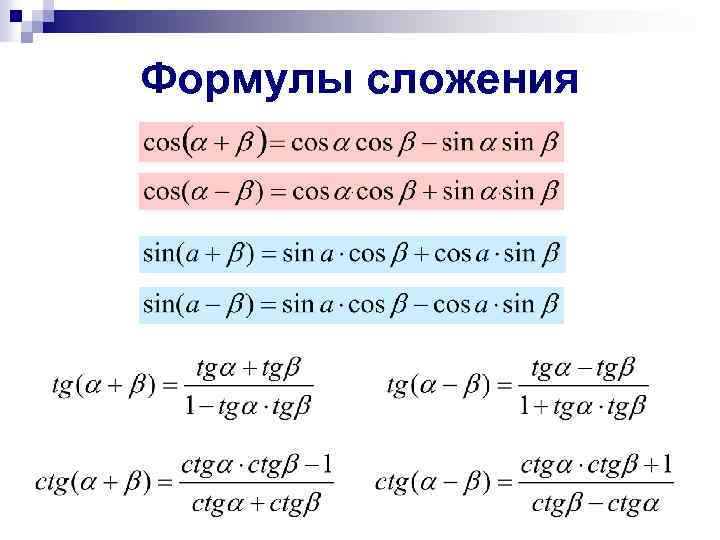 Формулы сложения 