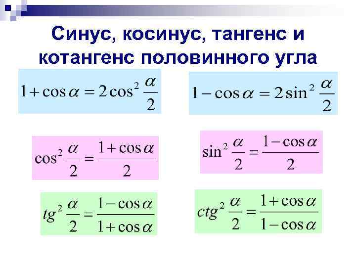 Формула через косинус. Котангенс половинного угла формула. Синус косинус тангенс котангенс половинного угла. Синус косинус тангенс формулы. Синус косинус и тангенс половинного угла.