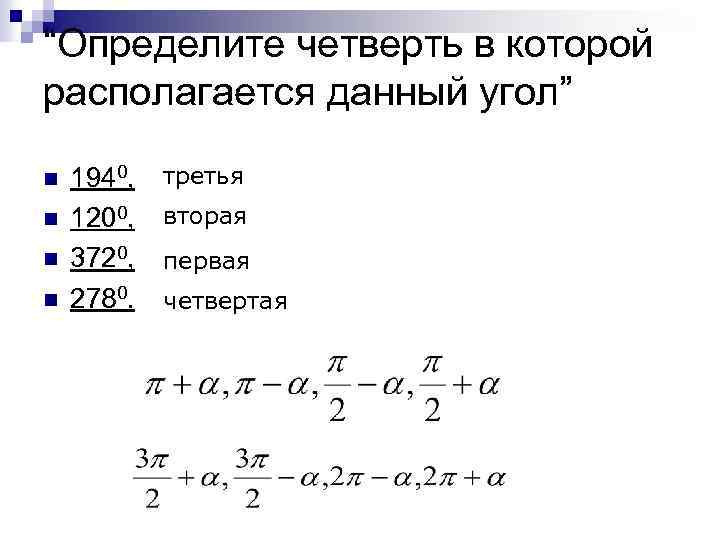 “Определите четверть в которой располагается данный угол” n n 1940, 1200, 3720, 2780. третья