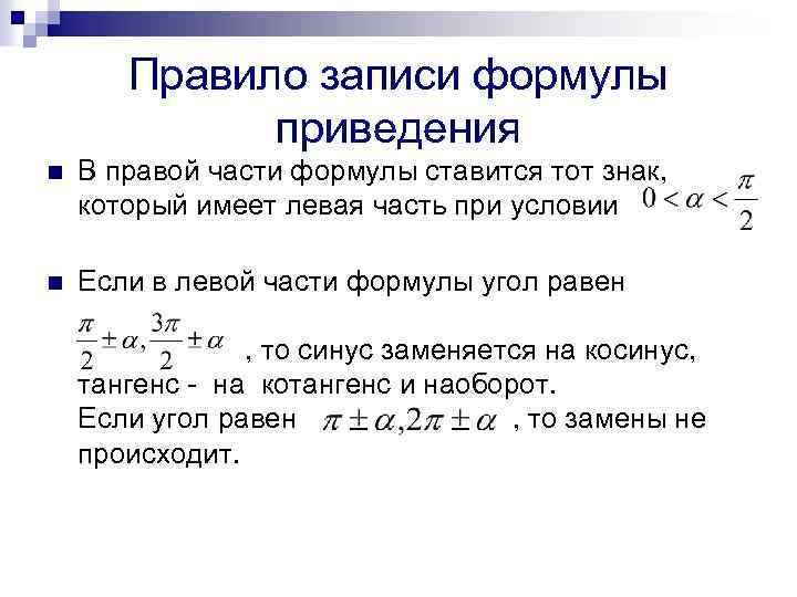 В правой части. Части формулы. Правила записи формул приведения. Правило записи формул приведения.. Сформулируйте правило записи формул приведения.