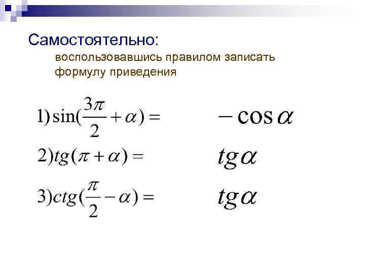 Формула приведения самостоятельная. Формулы приведения самостоятельная. Поворот точки вокруг начала координат формула. Формулы приведения самостоятельная работа. Поворот точки вокруг начала координат 10 класс самостоятельная работа.