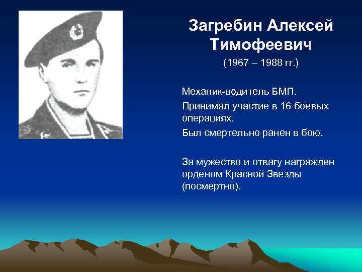 Загребин Алексей Тимофеевич (1967 – 1988 гг. ) Механик-водитель БМП. Принимал участие в 16