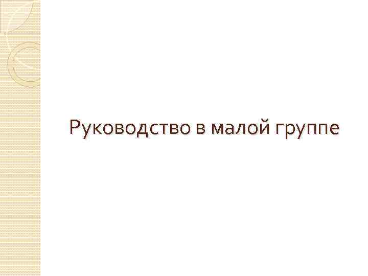 Руководство в малой группе 