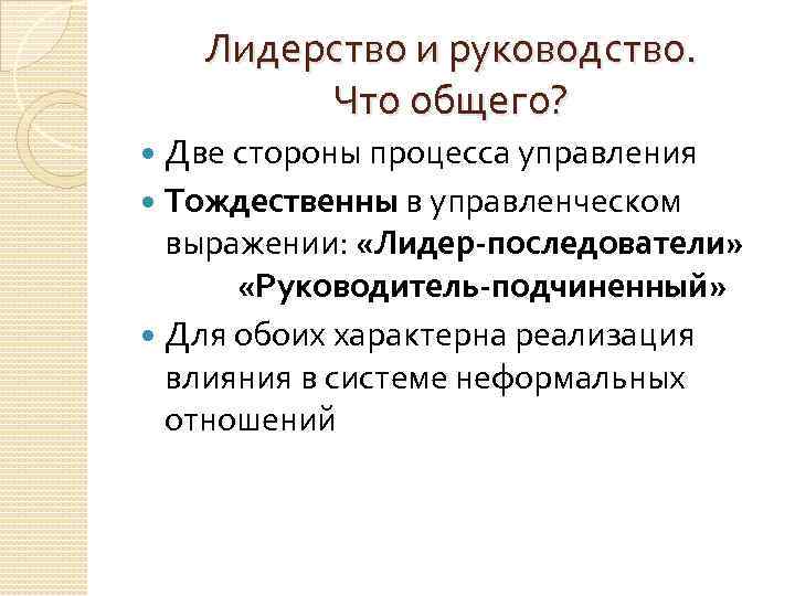 Лидерство и руководство. Что общего? Две стороны процесса управления Тождественны в управленческом выражении: «Лидер-последователи»