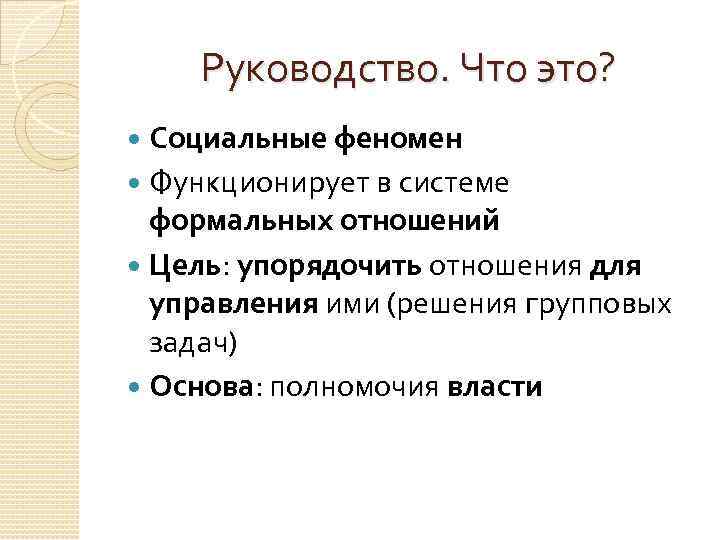 Руководство. Что это? Социальные феномен Функционирует в системе формальных отношений Цель: упорядочить отношения для