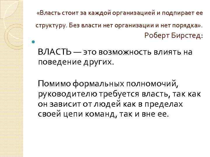  «Власть стоит за каждой организацией и подпирает ее структуру. Без власти нет организации