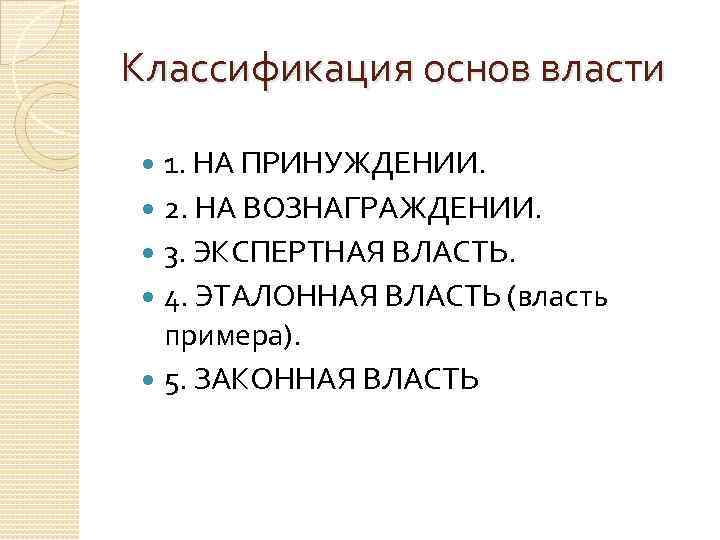 Классификация основ власти 1. НА ПРИНУЖДЕНИИ. 2. НА ВОЗНАГРАЖДЕНИИ. 3. ЭКСПЕРТНАЯ ВЛАСТЬ. 4. ЭТАЛОННАЯ