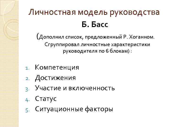 Личностная модель руководства Б. Басс (Дополнил список, предложенный Р. Хоганном. Сгруппировал личностные характеристики руководителя