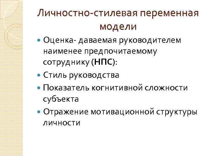 Личностно-стилевая переменная модели Оценка- даваемая руководителем наименее предпочитаемому сотруднику (НПС): Стиль руководства Показатель когнитивной