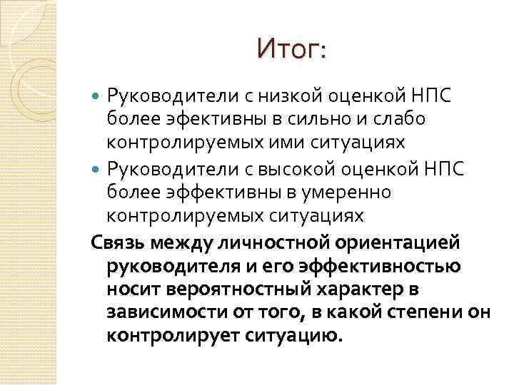 Итог: Руководители с низкой оценкой НПС более эфективны в сильно и слабо контролируемых ими