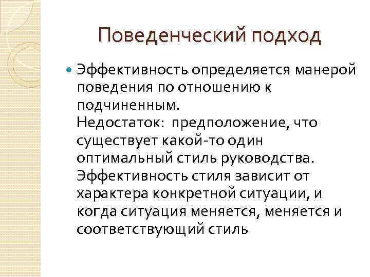 Поведенческий подход Эффективность определяется манерой поведения по отношению к подчиненным. Недостаток: предположение, что существует