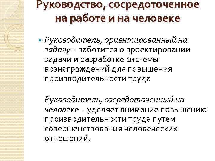 Руководство, сосредоточенное на работе и на человеке Руководитель, ориентированный на задачу - заботится о