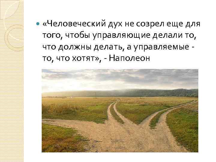  «Человеческий дух не созрел еще для того, чтобы управляющие делали то, что должны