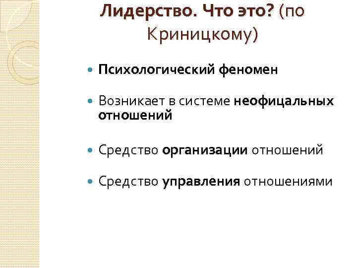 Лидерство. Что это? (по Криницкому) Психологический феномен Возникает в системе неофицальных отношений Средство организации