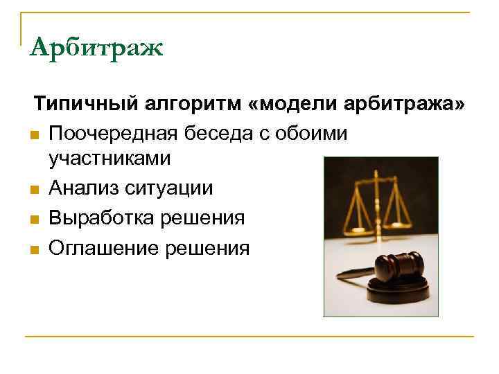 Арбитраж Типичный алгоритм «модели арбитража» n Поочередная беседа с обоими участниками n Анализ ситуации