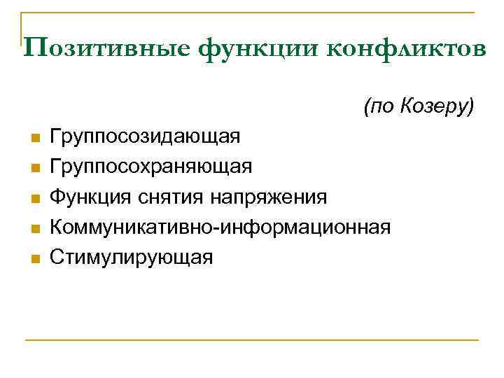 Позитивные функции конфликтов (по Козеру) n n n Группосозидающая Группосохраняющая Функция снятия напряжения Коммуникативно-информационная