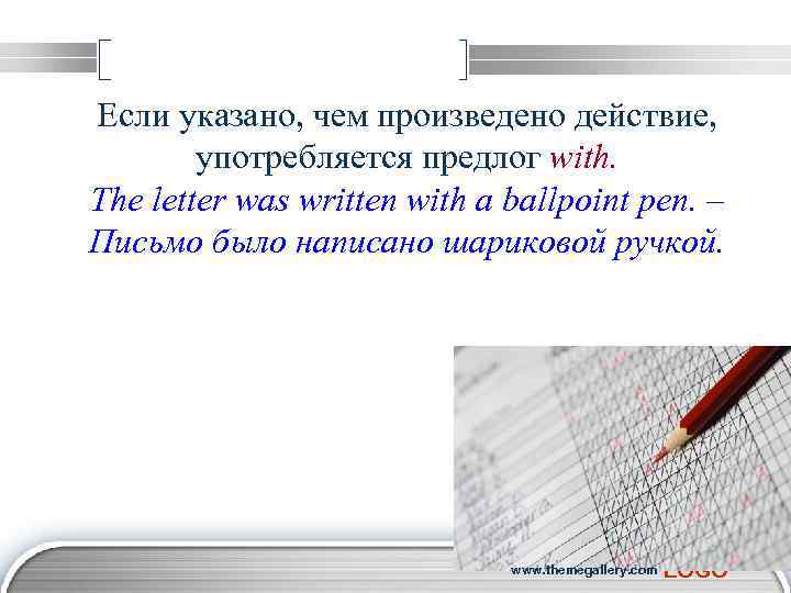 Если указано, чем произведено действие, употребляется предлог with. The letter was written with a
