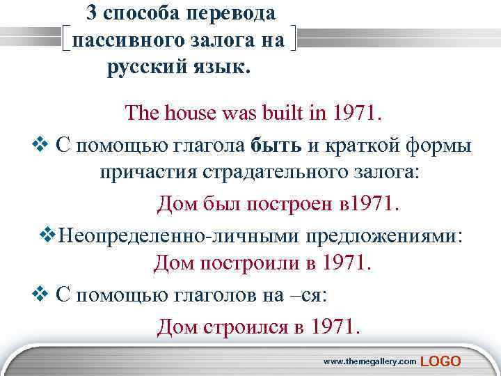3 способа перевода пассивного залога на русский язык. The house was built in 1971.