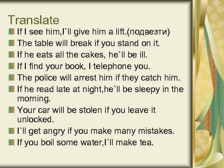 Translate If I see him, I`ll give him a lift. (подвезти) The table will